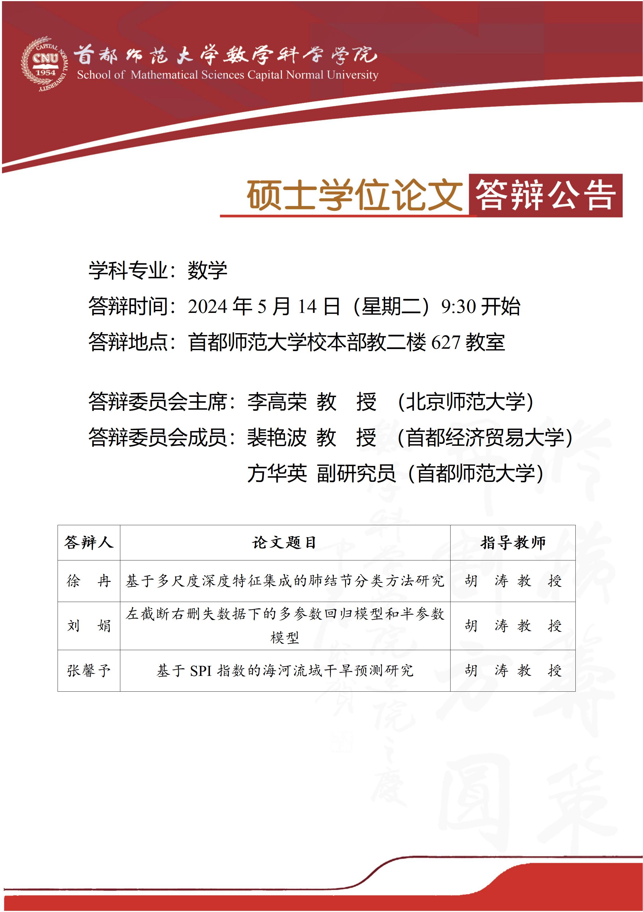 5月14日上午徐冉，刘娟，张馨予硕士答辩公告.jpg
