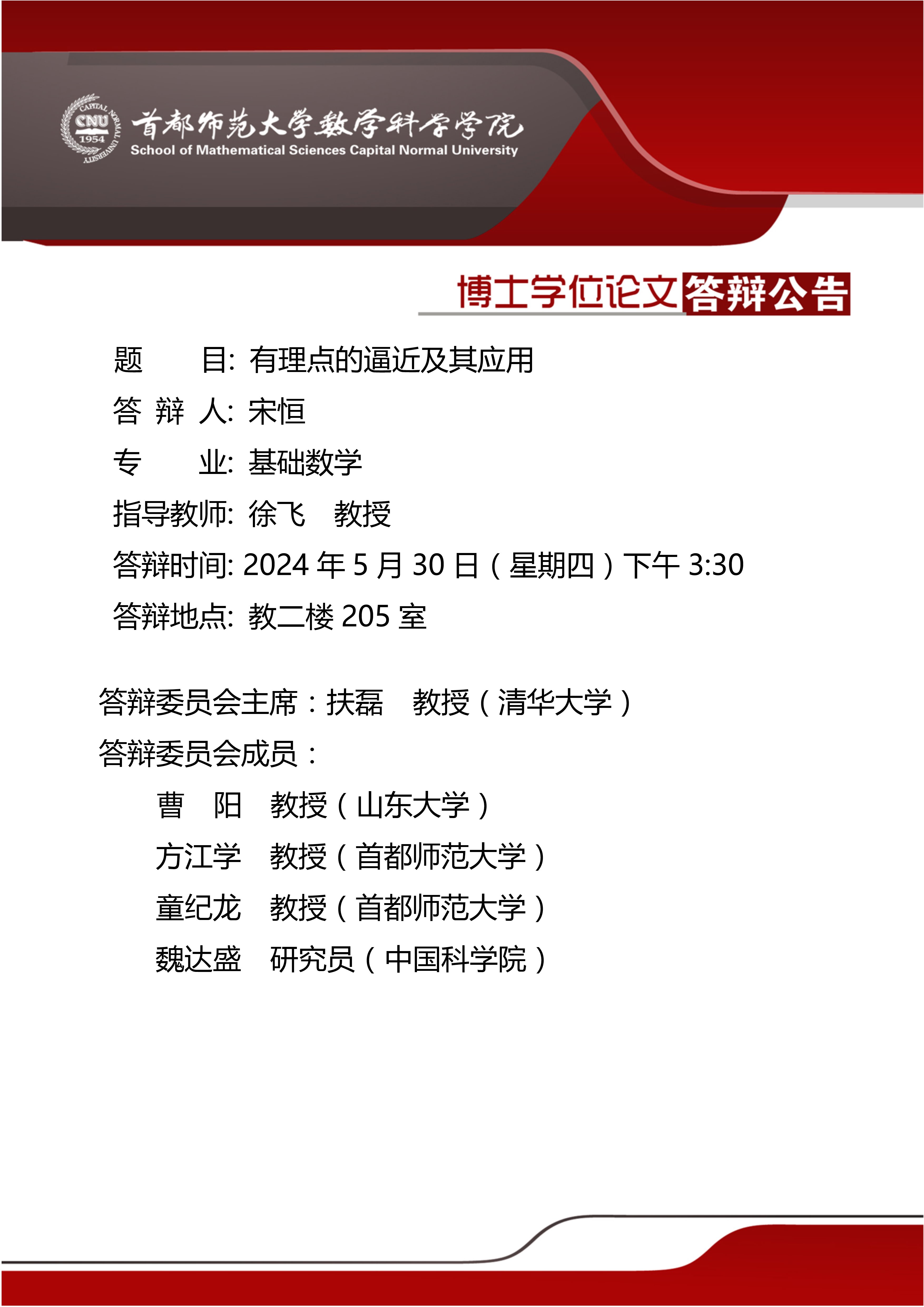 5月30日下午宋恒博士答辩公告.jpg