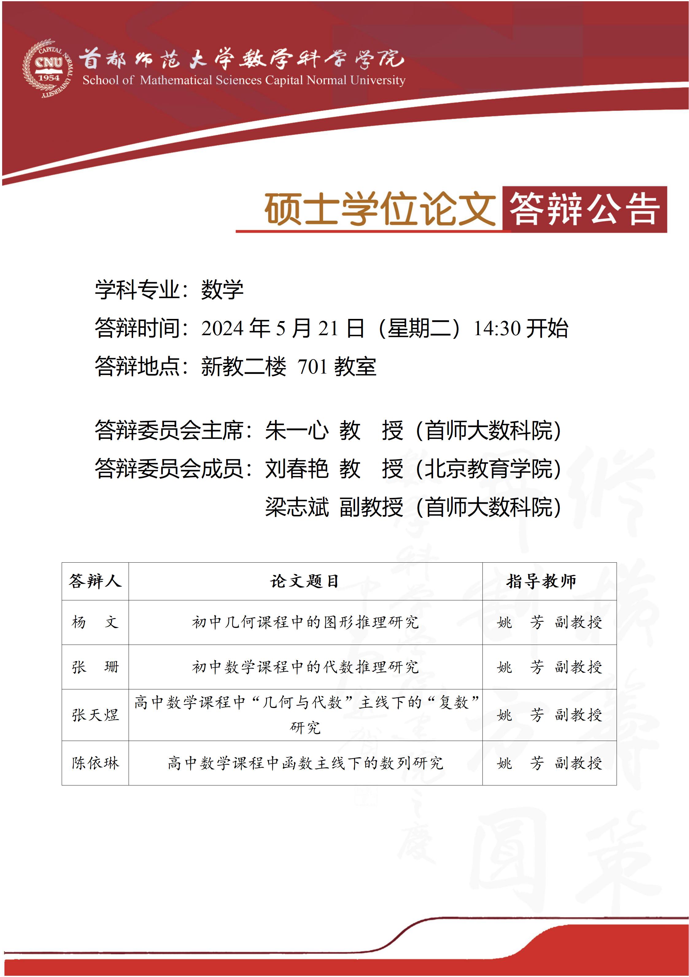 附件3：5月21日下午杨文、张珊、张天煜、陈依琳硕士答辩公告_01.jpg
