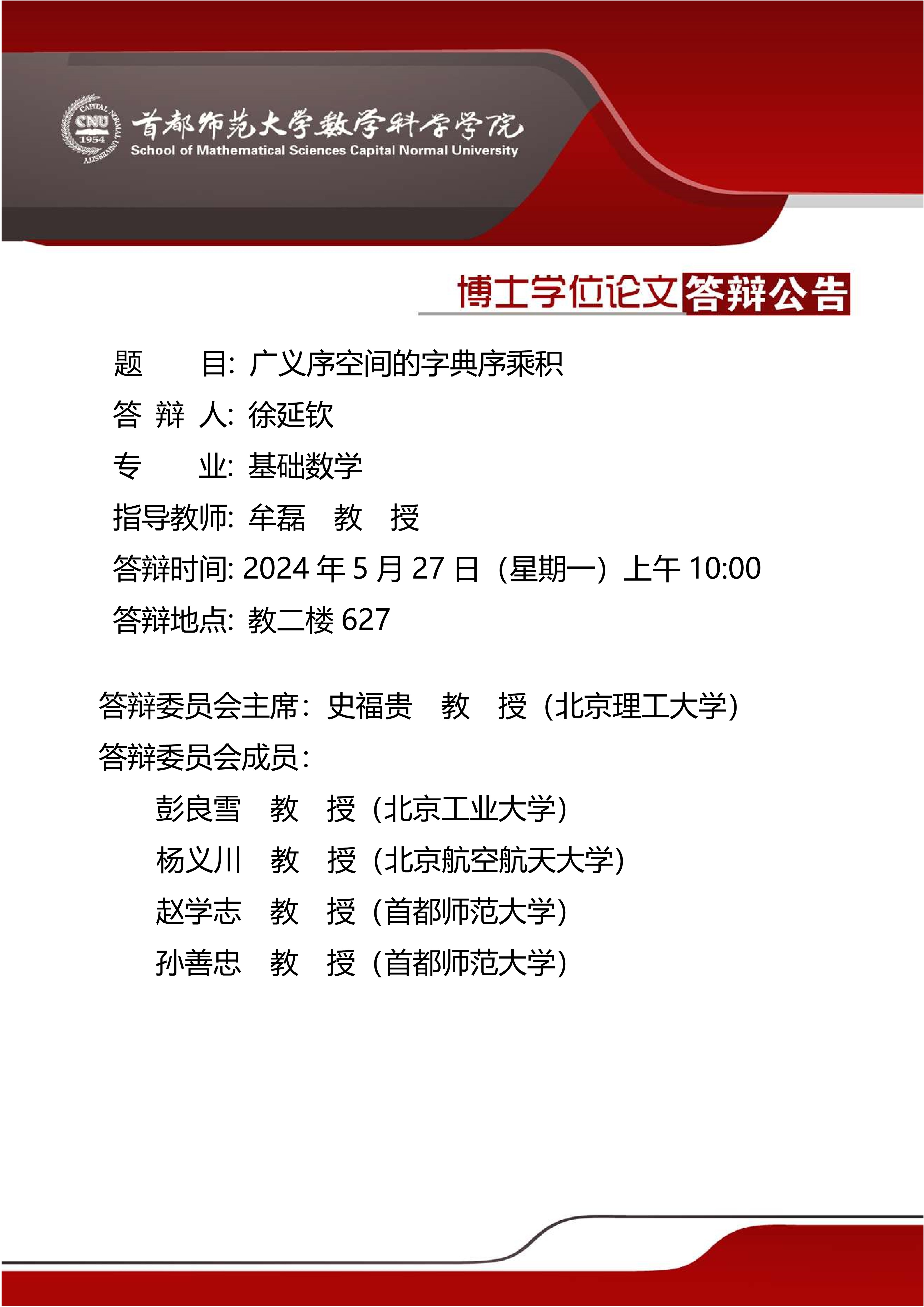 5月27日上午徐延钦博士答辩公告.jpg
