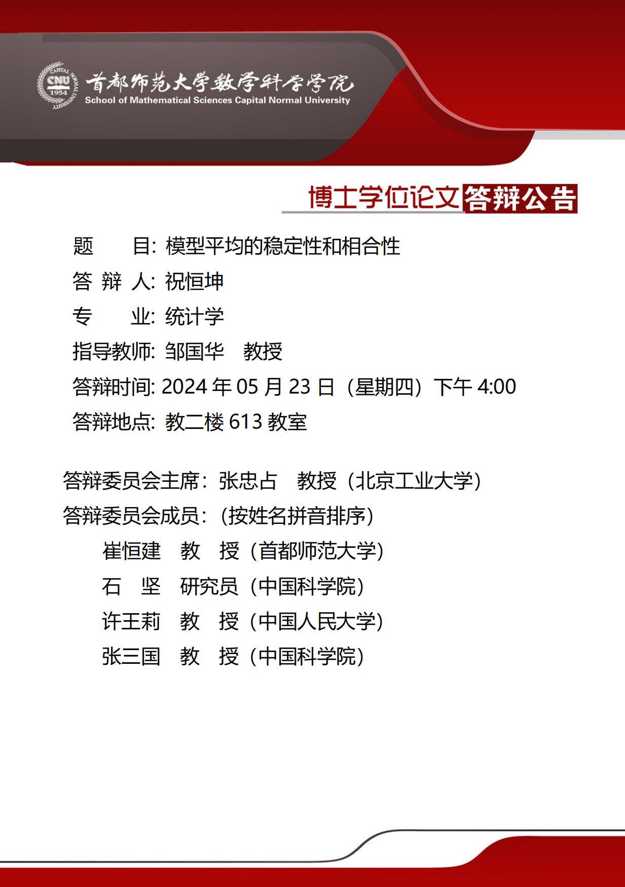 5月23日下午祝恒坤博士答辩公告.jpg