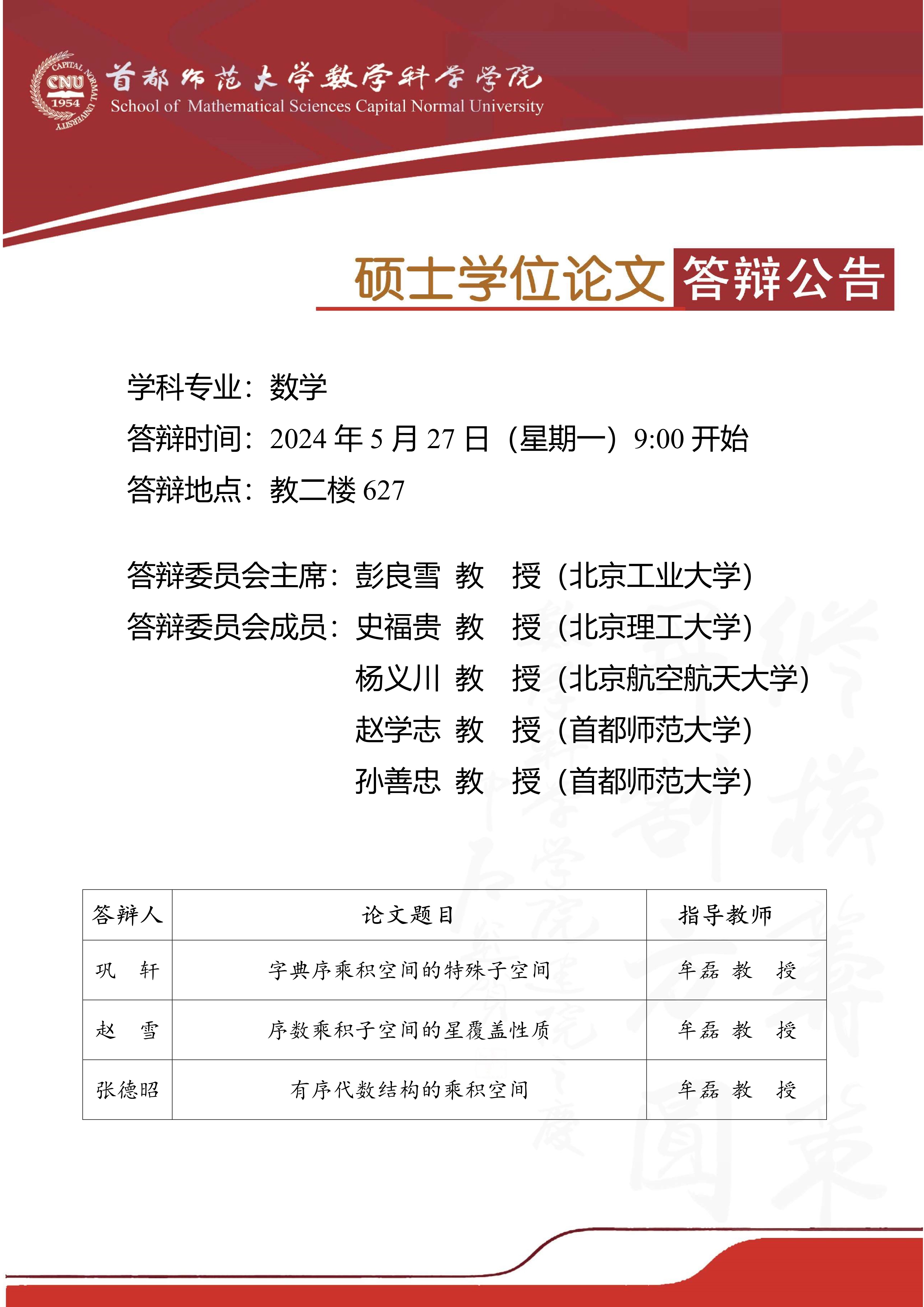 5月27日上午巩轩、赵雪、张德昭硕士答辩公告.jpg