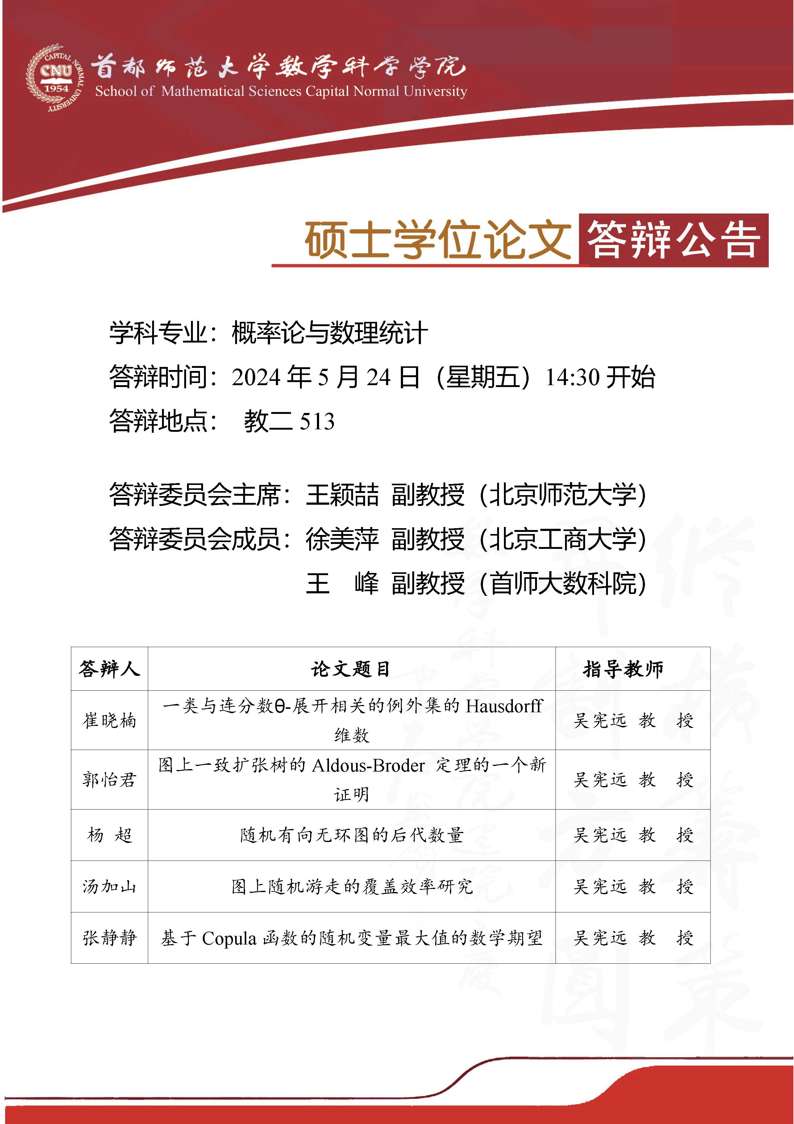 5月24吴宪远老师硕士答辩公告.jpg