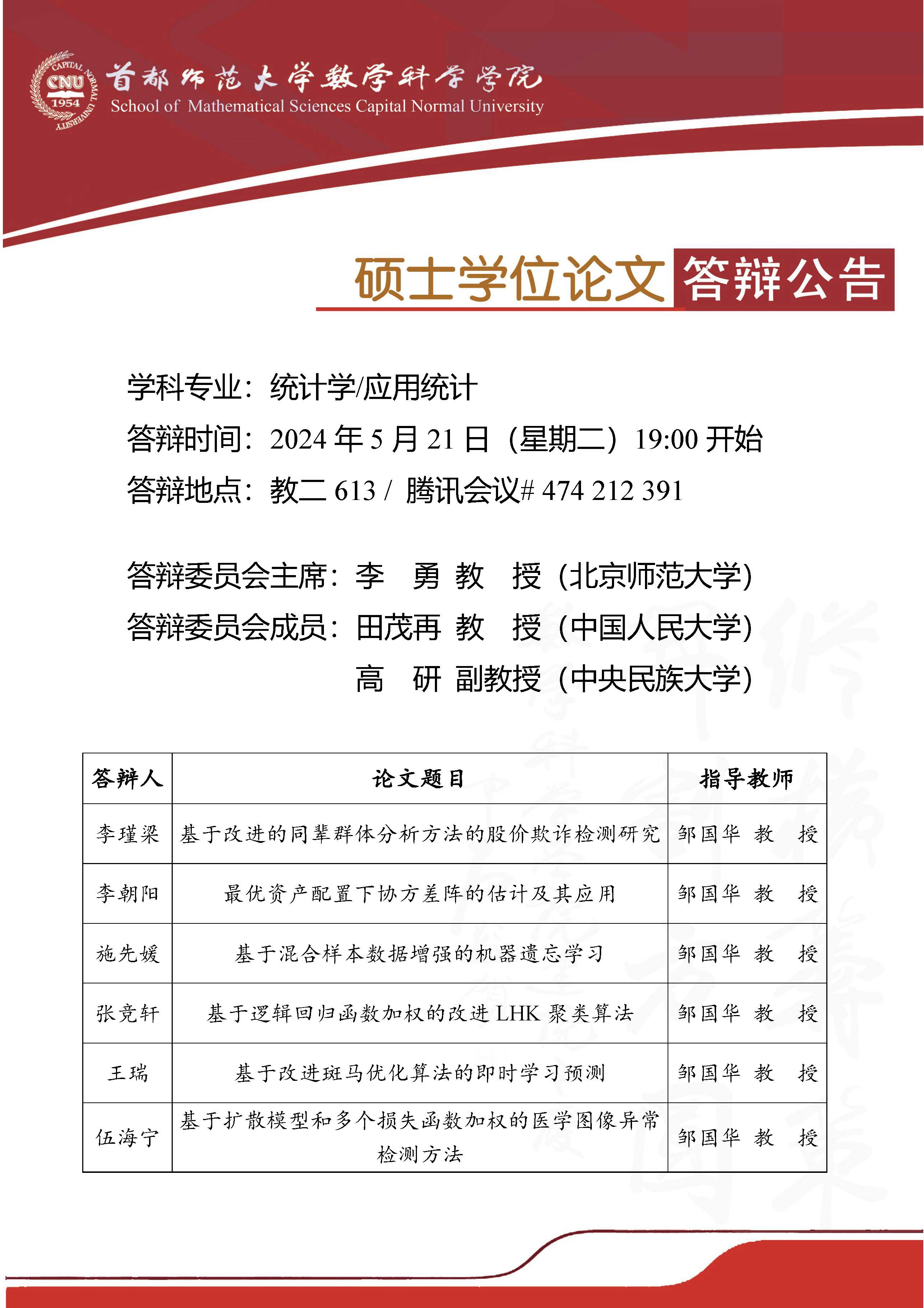 5月21日邹国华老师硕士生答辩公告-1.jpg