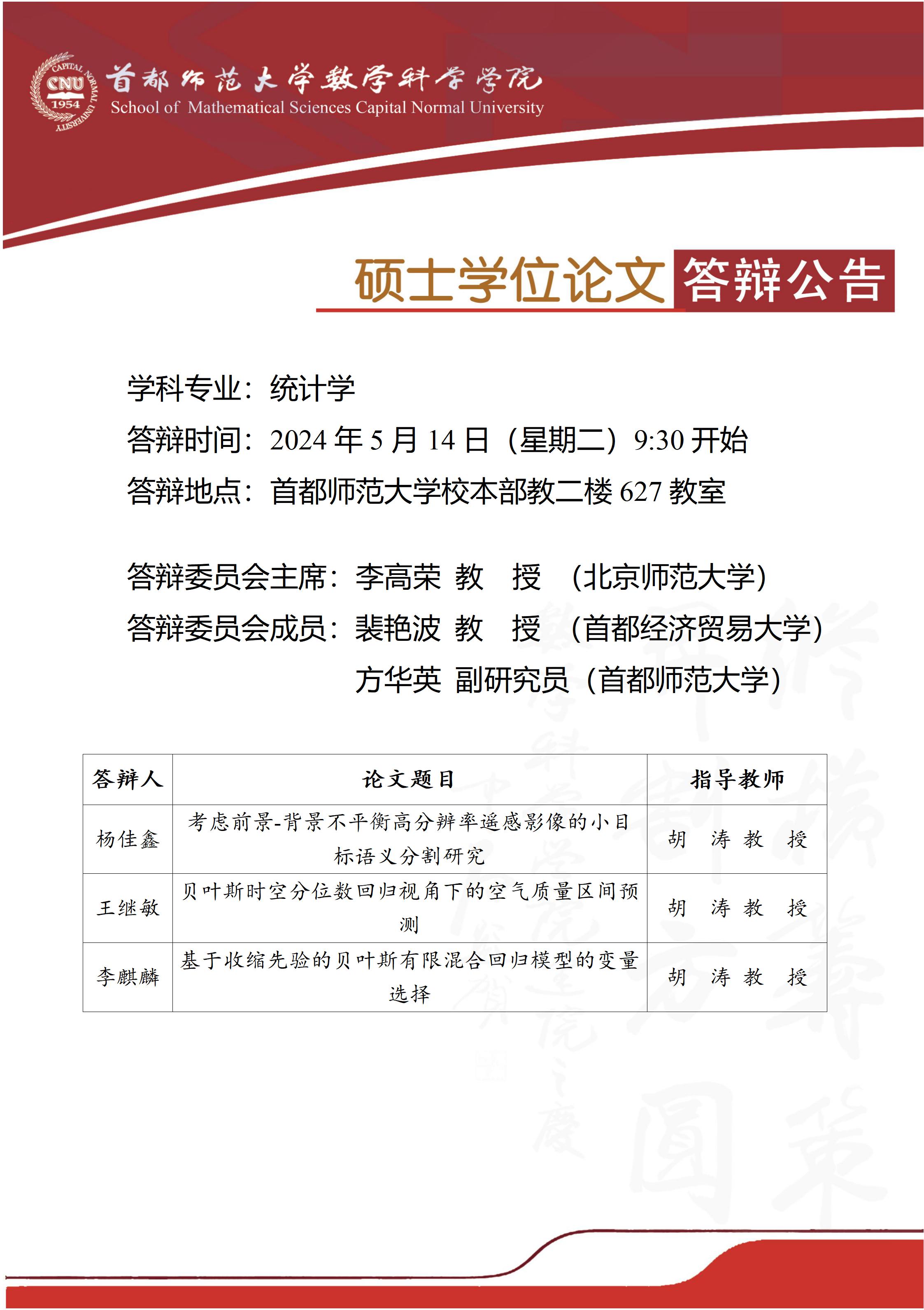 5月14日上午杨佳鑫，王继敏，李麒麟硕士答辩公告.jpg